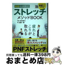 【中古】 ストレッチメソッドBOOK 動画付き決定版 / 比嘉 一雄, 石井 直方 / 朝日新聞出版 [単行本]【宅配便出荷】