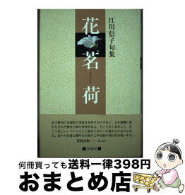 【中古】 花茗荷 江川信子句集 / 江川信子 / 角川書店 [単行本]【宅配便出荷】