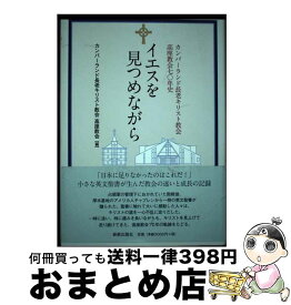 【中古】 イエスを見つめながら カンバーランド長老キリスト教会高座教会七〇年史 / カンバーランド長老キリスト教会高座教会 / 新教出版社 [単行本]【宅配便出荷】