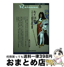 【中古】 ルイ14世 フランス絶対王政の虚実 / 千葉 治男 / 清水書院 [単行本]【宅配便出荷】