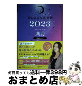 【中古】 星ひとみの天星術　満月〈月グループ〉 2023 / 星 ひとみ / 幻冬舎 [単行本]【宅配便出荷】