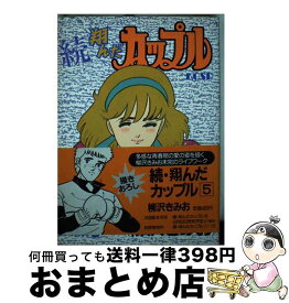 【中古】 続・翔んだカップル 5 / 柳沢 きみお / 講談社 [コミック]【宅配便出荷】