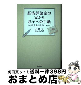 【中古】 経済評論家の父から息子への手紙 / 山崎 元 / Gakken [単行本]【宅配便出荷】