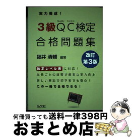 【中古】 実力養成！3級QC検定合格問題集 改訂第3版 / 福井 清輔 / 弘文社 [単行本（ソフトカバー）]【宅配便出荷】