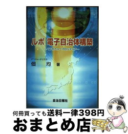 【中古】 ルポ電子自治体構築 17のニューフロンティア / 佃均 / 自治日報社 [単行本]【宅配便出荷】