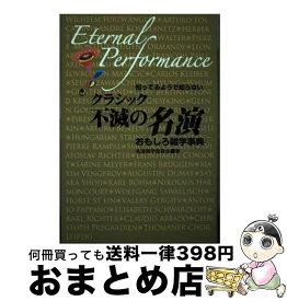 【中古】 知ってるようで知らないクラシック不滅の名演おもしろ雑学事典 / 名演雑学委員会 / ヤマハミュージックエンタテイメントホールディングス [単行本]【宅配便出荷】