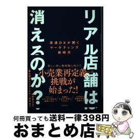 【中古】 リアル店舗は消えるのか / 一般社団法人リテールAI研究会, 鹿野恵子 / 日経BP [単行本（ソフトカバー）]【宅配便出荷】