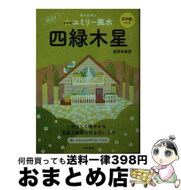 【中古】 九星別ユミリー風水　四緑木星 2023 / 直居 由美里 / 大和書房 [文庫]【宅配便出荷】