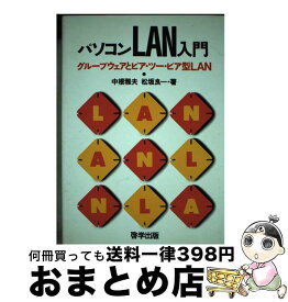 【中古】 パソコンLAN入門 グループウェアとピア・ツー・ピア型LAN / 中根 雅夫, 松坂 良一 / 啓学出版 [単行本]【宅配便出荷】