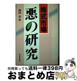 【中古】 株式市場悪の研究 / 加田 泰 / 東洋経済新報社 [単行本]【宅配便出荷】