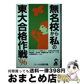 【中古】 無名校から私の東大合格作戦 ’96 / エール出版社 / エール出版社 [単行本]【宅配便出荷】