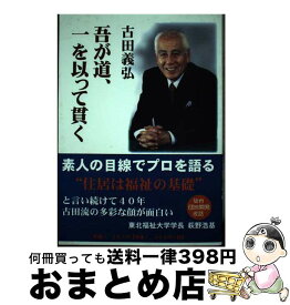 【中古】 吾が道、一を以って貫く / / [単行本]【宅配便出荷】