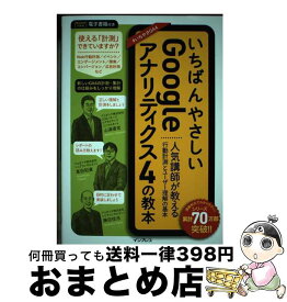 【中古】 いちばんやさしいGoogleアナリティクス4の教本　人気講師が教える行動計測とユ / 山浦直宏, 高田和資, 藤田佳浩 / インプレス [単行本（ソフトカバー）]【宅配便出荷】