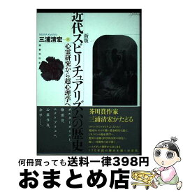 【中古】 近代スピリチュアリズムの歴史 心霊研究から超心理学へ 新版 / 三浦清宏 / 国書刊行会 [単行本]【宅配便出荷】