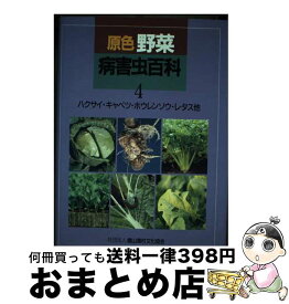 【中古】 原色野菜病害虫百科 診断と防除 4 / 農山漁村文化協会 / 農山漁村文化協会 [単行本]【宅配便出荷】