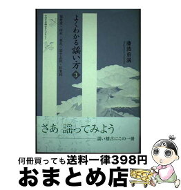 【中古】 よくわかる謡い方 3 / 藤波 重満 / 檜書店 [ペーパーバック]【宅配便出荷】