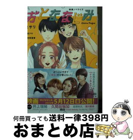 【中古】 おとななじみ 映画ノベライズ / 泉 サリ, 中原 アヤ, 吉田 恵里香 / 集英社 [文庫]【宅配便出荷】