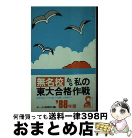 【中古】 無名校から私の東大合格作戦 私たちはハンディをこう克服して合格した ’88年版 / エール出版社 / エール出版社 [新書]【宅配便出荷】