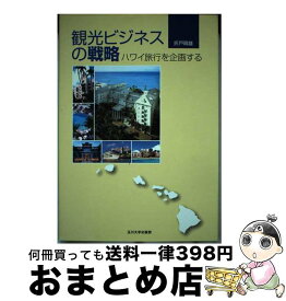 【中古】 観光ビジネスの戦略 ハワイ旅行を企画する / 折戸 晴雄 / 玉川大学出版部 [単行本（ソフトカバー）]【宅配便出荷】