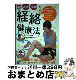 【中古】 速効！簡単！経絡健康法 東洋医学が教える“経絡”を知れば、ツボ＆マッサージ / 加藤 幸子 / 日東書院本社 [単行本（ソフトカバー）]【宅配便出荷】