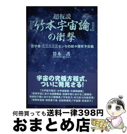 【中古】 超仮説『竹本宇宙論』の衝撃 哲学者・三三三三三センセの超々 / 竹本護 / たま出版 [単行本]【宅配便出荷】