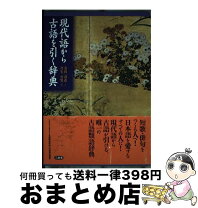楽天市場】現代 古語の通販 