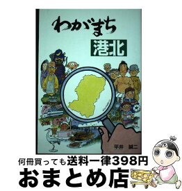 【中古】 わがまち港北 / 平井 誠二 / 地域インターネット新聞社 [単行本]【宅配便出荷】