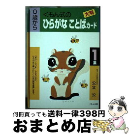 【中古】 大判ひらがなことばカード 第1集 / くもん出版 / くもん出版 [単行本]【宅配便出荷】