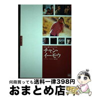 【中古】 チャン・イーモウ / キネマ旬報社 / キネマ旬報社 [単行本]【宅配便出荷】