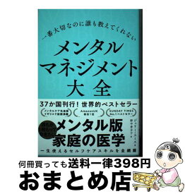 【中古】 一番大切なのに誰も教えてくれないメンタルマネジメント大全 / ジュリー・スミス, 野中 香方子 / 河出書房新社 [単行本（ソフトカバー）]【宅配便出荷】