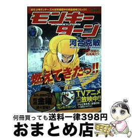 【中古】 モンキーターン これが競艇の最高峰だ！！ / 河合 克敏 / 小学館 [ムック]【宅配便出荷】