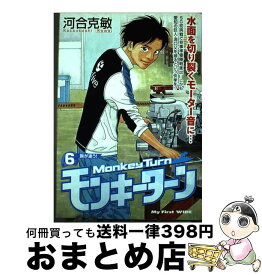 【中古】 モンキーターン 6 / 河合 克敏 / 小学館 [コミック]【宅配便出荷】