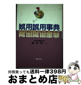 【中古】 娯用誤用事典 / 榊原 昭二 / ぎょうせい [ハードカバー]【宅配便出荷】