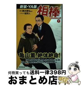 【中古】 相棒season2〈新装・YA版〉 下 / 碇卯人, 輿水泰弘 / 朝日新聞出版 [単行本（ソフトカバー）]【宅配便出荷】