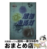楽天市場】走馬灯（本・雑誌・コミック）の通販 