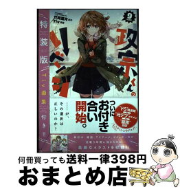 【中古】 政宗くんのリベンジ Tiv画集付き特装版 9 特装版 / Tiv:漫画 竹岡 葉月:原作 / 一迅社 [コミック]【宅配便出荷】