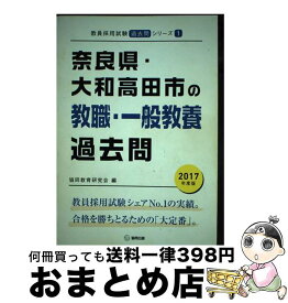 【中古】 奈良県・大和高田市の教職・一般教養過去問 2017年度版 / 協同教育研究会 / 協同出版 [単行本]【宅配便出荷】