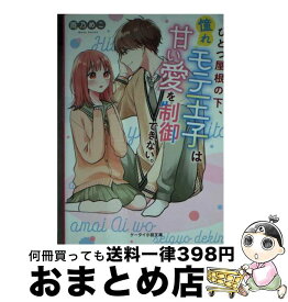 【中古】 ひとつ屋根の下、憧れモテ王子は甘い愛を制御できない。 / 雨乃 めこ / スターツ出版 [文庫]【宅配便出荷】