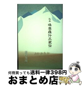 【中古】 私本鳩摩羅什三蔵伝 / 望月海淑 / 日蓮宗新聞社　出版部 [単行本]【宅配便出荷】