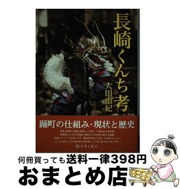 【中古】 長崎くんち考 / 大田由紀 / 長崎文献社 [単行本（ソフトカバー）]【宅配便出荷】