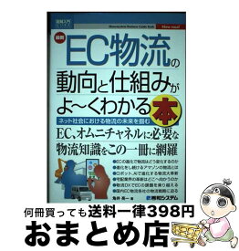 【中古】 最新EC物流の動向と仕組みがよ～くわかる本 / 角井亮一 / 秀和システム [単行本（ソフトカバー）]【宅配便出荷】