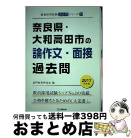 【中古】 奈良県・大和田高田市の論作文・面接過去問 2017年度版 / 協同教育研究会 / 協同出版 [単行本]【宅配便出荷】