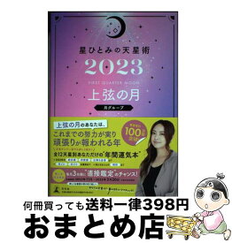 【中古】 星ひとみの天星術　上弦の月〈月グループ〉 2023 / 星 ひとみ / 幻冬舎 [単行本]【宅配便出荷】