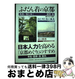 【中古】 ふだん着の京都 奥深い都を歩く / 槇野　修 / PHP研究所 [単行本（ソフトカバー）]【宅配便出荷】