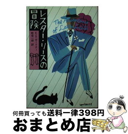 【中古】 レスター・リースの冒険 / E.S.ガードナー, 乾 信一郎 / 早川書房 [文庫]【宅配便出荷】