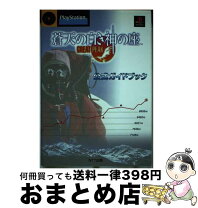 楽天市場】蒼天の白き神の座 great peak 公式完全ガイドブックの通販
