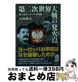 【中古】 第二次世界大戦の発火点 独ソ対ポーランドの死闘 / 山崎 雅弘 / 朝日新聞出版 [文庫]【宅配便出荷】