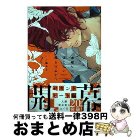 【中古】 神様なんか信じない僕らのエデン 2 / 一ノ瀬 ゆま / リブレ [コミック]【宅配便出荷】