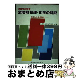 【中古】 危険物取扱者危険物物理・化学の解説 危険物法令解説付 / 危険物物理化学研究会 / 近代消防社 [ペーパーバック]【宅配便出荷】