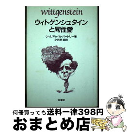 【中古】 ウィトゲンシュタインと同性愛 / ウィリアム・W. バートリー, 小河原 誠 / 未来社 [単行本]【宅配便出荷】